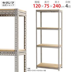 スチールラック 幅120 奥行75 高さ240cm 4段 スチール棚 業務用 収納 ボード棚 グレー 300kg/段