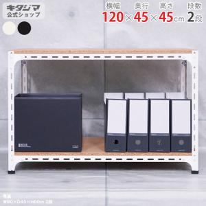 スチールラック 幅120 奥行45 高さ45cm 2段 スチール棚 業務用 収納 アングル棚 ホワイト ブラック 70kg/段