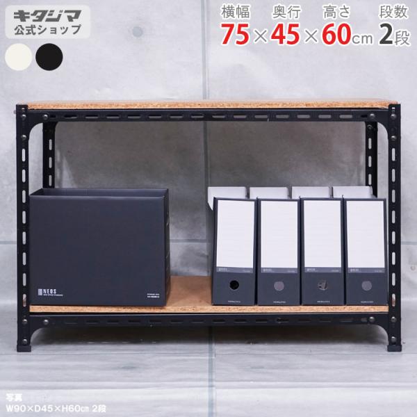 スチールラック 幅75 奥行45 高さ60cm 2段 スチール棚 業務用 収納 アングル棚 ホワイト...