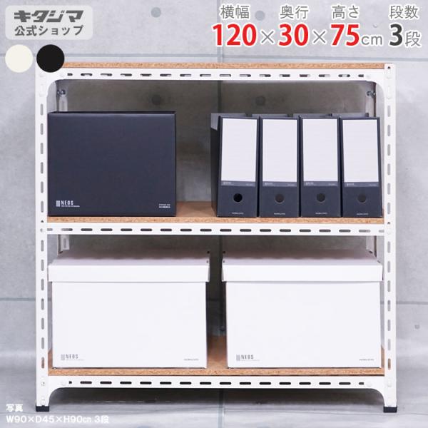 スチールラック 幅120 奥行30 高さ75cm 3段 スチール棚 業務用 収納 アングル棚 ホワイ...