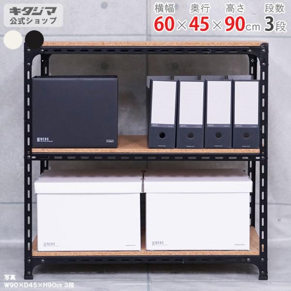 スチールラック 幅60 奥行45 高さ90cm 3段 スチール棚 業務用 収納 アングル棚 ホワイト...