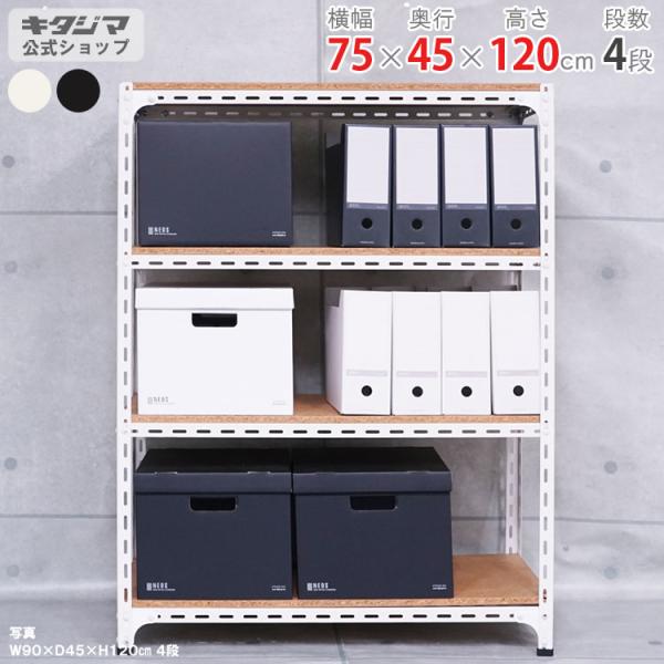 スチールラック 幅75 奥行45 高さ120cm 4段 スチール棚 業務用 収納 アングル棚 ホワイ...