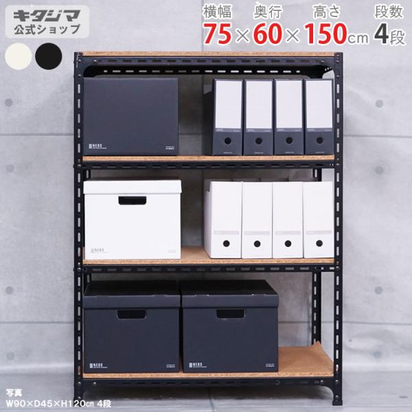 スチールラック 幅75 奥行60 高さ150cm 4段 スチール棚 業務用 収納 アングル棚 ホワイ...