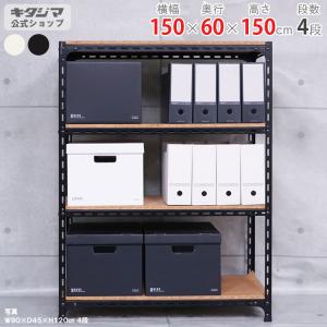 スチールラック 幅150 奥行60 高さ150cm 4段 スチール棚 業務用 収納 アングル棚 ホワイト ブラック 70kg/段