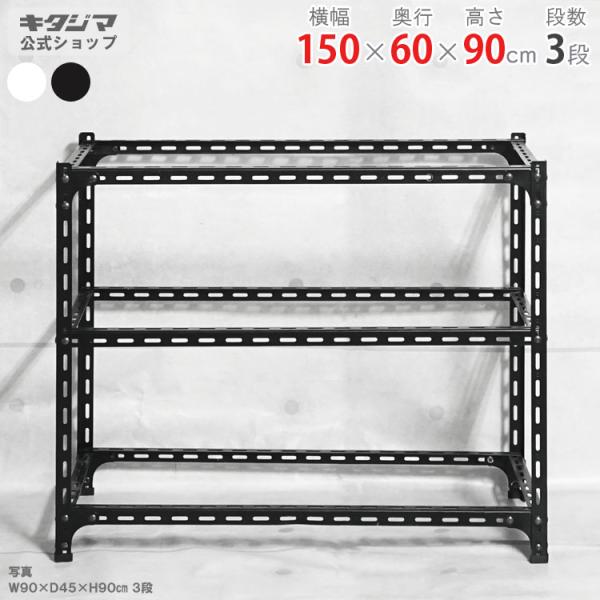 スチールラック 幅150 奥行60 高さ90cm 3段 スチール棚 業務用 収納 アングル棚 フレー...