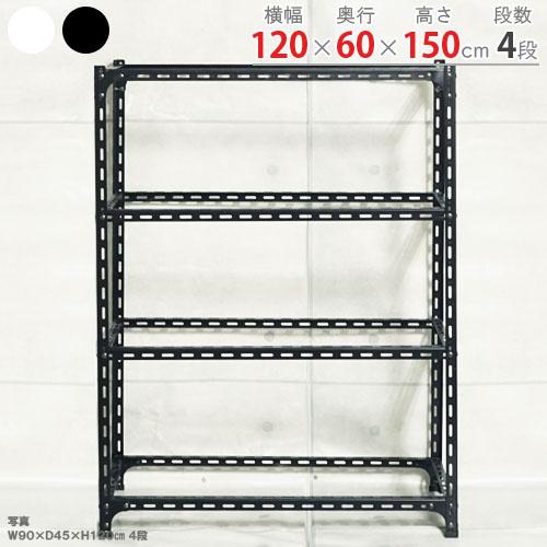 スチールラック 幅120 奥行60 高さ150cm 4段 スチール棚 業務用 収納 アングル棚 フレ...