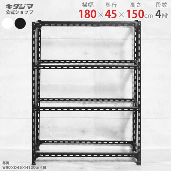 スチールラック 幅180 奥行45 高さ150cm 4段 スチール棚 業務用 収納 アングル棚 フレ...