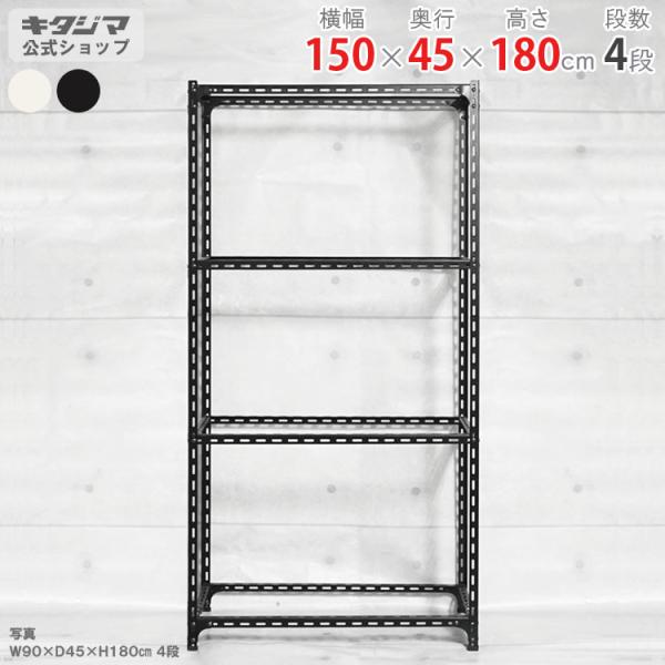 スチールラック 幅150 奥行45 高さ180cm 4段 スチール棚 業務用 収納 アングル棚 フレ...