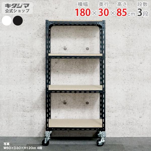 スチールラック 幅180 奥行30 高さ85cm 3段 スチール棚 業務用 収納 アングル棚 キャス...