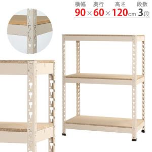 キタジマ スチールラック 幅120 奥行90 高さ120cm 3段 スチール棚 業務