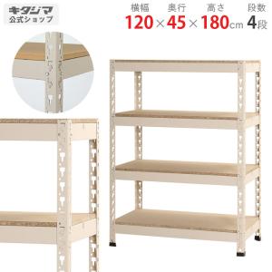 キタジマ スチールラック 幅120 奥行90 高さ120cm 3段 スチール棚 業務