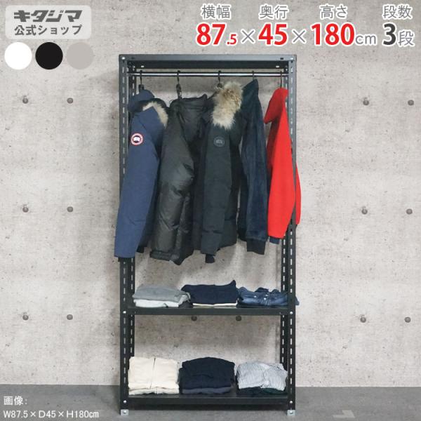スチールラック 幅87.5 奥行45 高さ180cm 3段 スチール棚 業務用 収納 ハンガーラック...