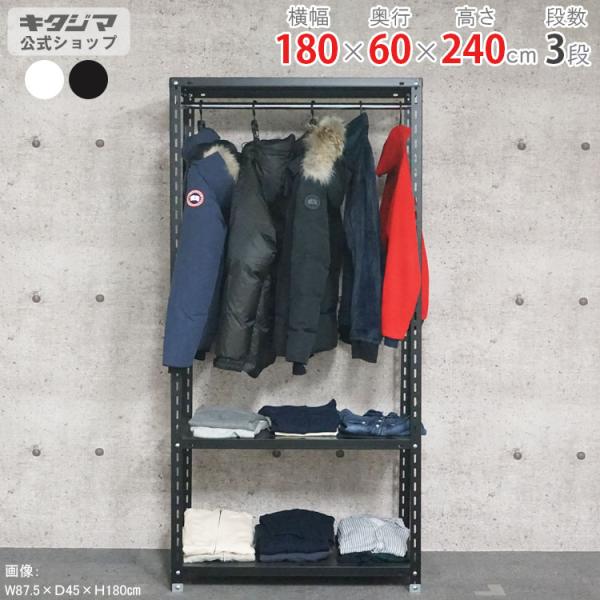スチールラック 幅180 奥行60 高さ240cm 3段 スチール棚 業務用 収納 ハンガーラック ...