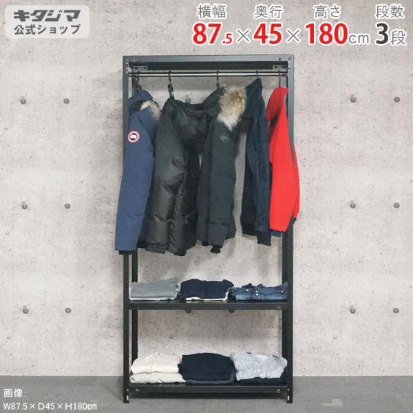 スチールラック 幅87.5 奥行45 高さ180cm 3段 スチール棚 業務用 収納 ハンガーラック...