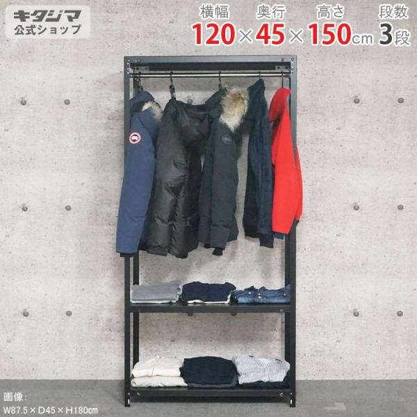 スチールラック 幅120 奥行45 高さ150cm 3段 スチール棚 業務用 収納 ハンガーラック ...