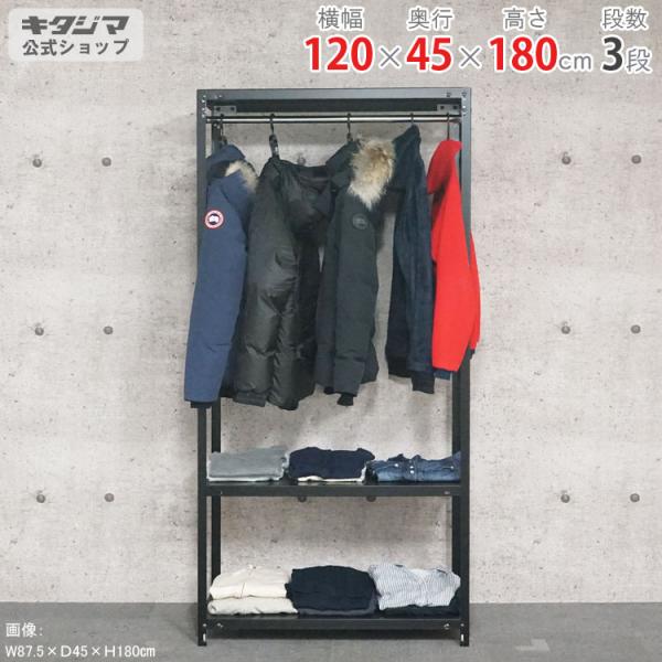 スチールラック 幅120 奥行45 高さ180cm 3段 スチール棚 業務用 収納 ハンガーラック ...