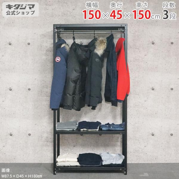 スチールラック 幅150 奥行45 高さ150cm 3段 スチール棚 業務用 収納 ハンガーラック ...