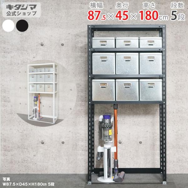 スチールラック 幅87.5 奥行45 高さ120cm 5段 スチール棚 業務用 収納 NC-OSR-...