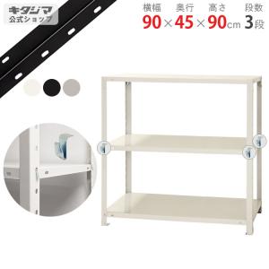 キタジマ スチールラック 幅80 奥行40 高さ60cm 3段 スチール棚 業務用