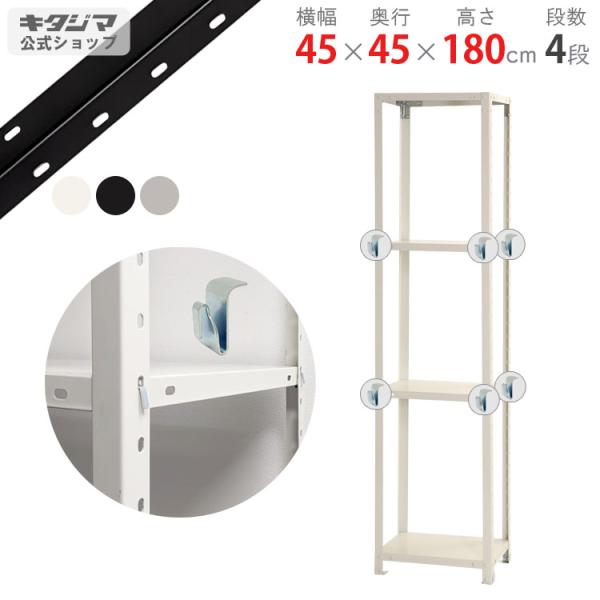 スチールラック 幅45 奥行45 高さ180cm 4段 スチール棚 業務用 収納 スマートラック B...