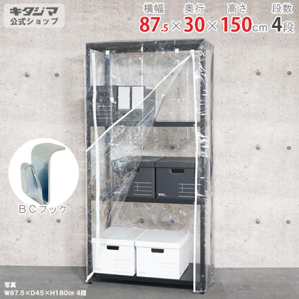 スチールラック 幅87.5 奥行30 高さ150cm 4段 スチール棚 ビニールカバー付 キャンプラ...