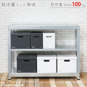 スチールラック　スチール棚　業務用　収納　軽中量ラック100kg　単体　幅120×奥行60×高さ75cm　3段　100kg/段｜kitajimasteel