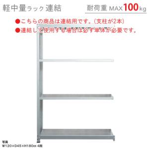 スチールラック　スチール棚　業務用　収納　軽中量ラック100kg　連結　幅90×奥行45×高さ180cm　4段　100kg/段｜kitajimasteel