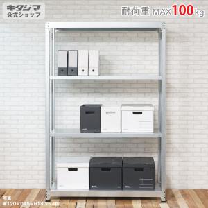 キタジマ スチールラック 幅120 奥行45 高さ100cm 4段 スチール棚 業務