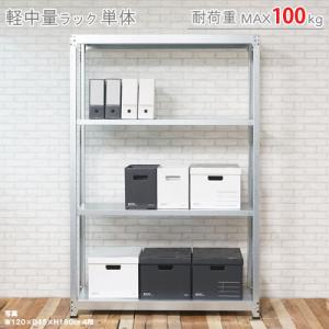 スチールラック　スチール棚　業務用　収納　軽中量ラック100kg　単体　幅120×奥行60×高さ180cm　4段　100kg/段｜kitajimasteel