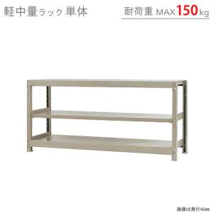 スチールラック　スチール棚　業務用　収納　軽中量ラック150kg　単体　幅150×奥行45×高さ75cm　3段　150kg/段｜kitajimasteel