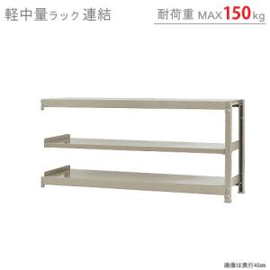 スチールラック　スチール棚　業務用　収納　軽中量ラック150kg　連結　幅150×奥行45×高さ75cm　3段　150kg/段｜kitajimasteel