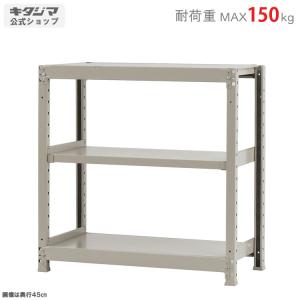 スチールラック スチール棚 業務用 収納 軽中量ラック150kg 単体 幅90