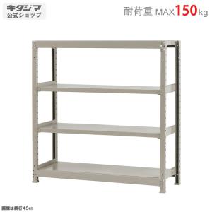 スチールラック 幅120 奥行45 高さ120cm 4段 スチール棚 業務用 収納 軽中量ラック150kg 単体 アイボリー 150kg/段