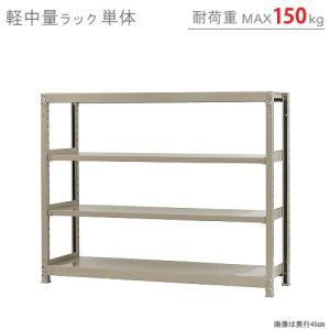 スチールラック　スチール棚　業務用　収納　軽中量ラック150kg　単体　幅150×奥行45×高さ120cm　4段　150kg/段｜kitajimasteel