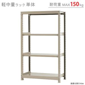 スチールラック　スチール棚　業務用　収納　軽中量ラック150kg　単体　幅90×奥行30×高さ150cm　4段　150kg/段｜kitajimasteel