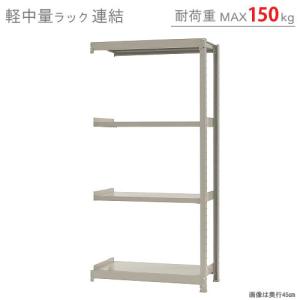 スチールラック 幅90 奥行30 高さ180cm 4段 スチール棚 業務用 収納 軽中量ラック150kg 連結 アイボリー 150kg/段