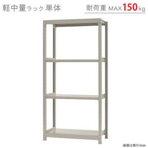 スチールラック　スチール棚　業務用　収納　軽中量ラック150kg　単体　幅90×奥行60×高さ180cm　4段　150kg/段