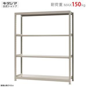 スチールラック 幅150 奥行45 高さ180cm 4段 スチール棚 業務用 収納 軽中量ラック150kg 単体 アイボリー 150kg/段