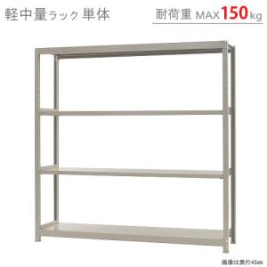 スチールラック　スチール棚　業務用　収納　軽中量ラック150kg　単体　幅180×奥行60×高さ180cm　4段　150kg/段