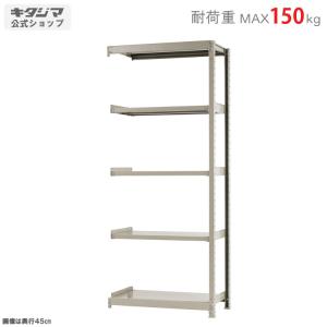 スチールラック 幅90 奥行45 高さ210cm 5段 スチール棚 業務用 収納 軽中量ラック150kg 連結 アイボリー 150kg/段