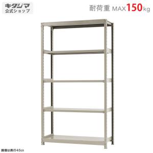 スチールラック 幅120 奥行60 高さ210cm 5段 スチール棚 業務用 収納 軽中量ラック150kg 単体 アイボリー 150kg/段