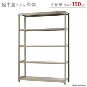 スチールラック　スチール棚　業務用　収納　軽中量ラック150kg　単体　幅150×奥行30×高さ210cm　5段　150kg/段