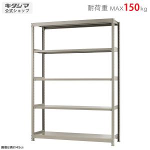 スチールラック スチール棚 業務用 収納 軽中量ラック150kg 単体 幅150×奥行45×高さ210cm 5段 150kg/段