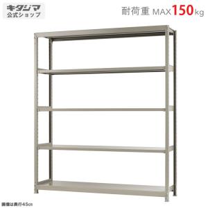 スチールラック 幅180 奥行45 高さ210cm 5段 スチール棚 業務用 収納 軽中量ラック150kg 単体 アイボリー 150kg/段