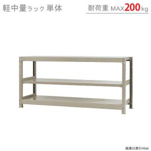 スチールラック　スチール棚　業務用　収納　軽中量ラック200kg　単体　幅150×奥行45×高さ75cm　3段　200kg/段｜kitajimasteel