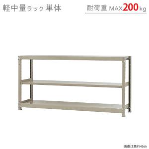 スチールラック　スチール棚　業務用　収納　軽中量ラック200kg　単体　幅180×奥行45×高さ90cm　3段　200kg/段