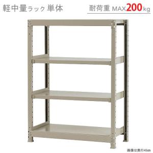 スチールラック　スチール棚　業務用　収納　軽中量ラック200kg　単体　幅90×奥行30×高さ120cm　4段　200kg/段｜kitajimasteel