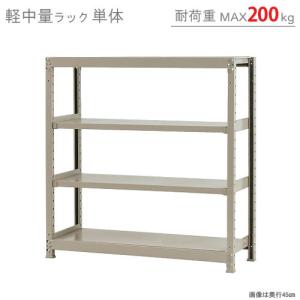 スチールラック　スチール棚　業務用　収納　軽中量ラック200kg　単体　幅120×奥行45×高さ120cm　4段　200kg/段