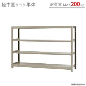 スチールラック　スチール棚　業務用　収納　軽中量ラック200kg　単体　幅180×奥行30×高さ120cm　4段　200kg/段｜kitajimasteel