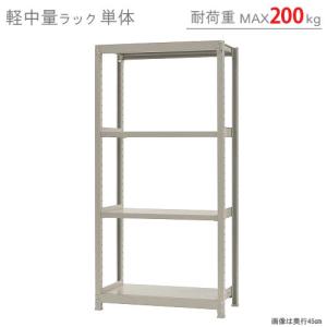 スチールラック　スチール棚　業務用　収納　軽中量ラック200kg　単体　幅90×奥行45×高さ180cm　4段　200kg/段｜kitajimasteel